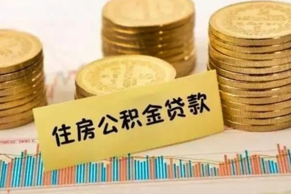 江阴套公积金的最好办法（怎么套用公积金）